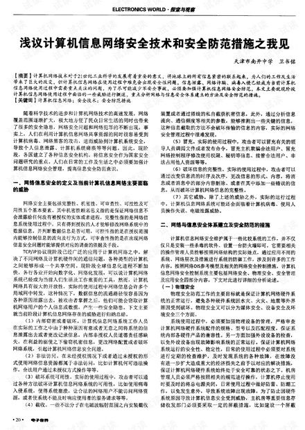 淺議計算機信息網絡安全技術和安全防范措施