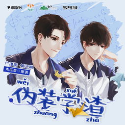 聲繪江湖，青春再燃 《偽裝學渣》廣播劇第三期全解析